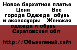 Новое бархатное платье › Цена ­ 1 250 - Все города Одежда, обувь и аксессуары » Женская одежда и обувь   . Саратовская обл.